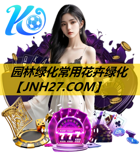 园林绿化常用花卉绿化