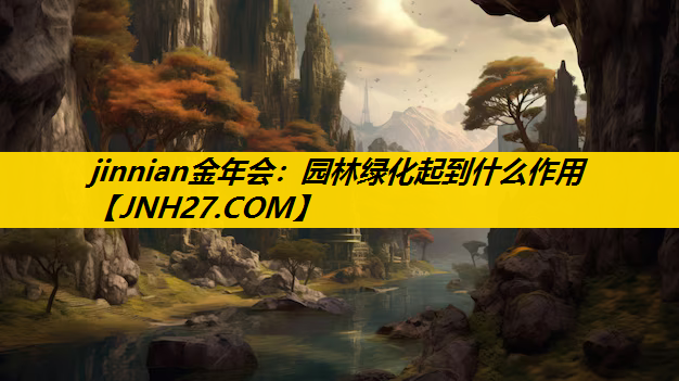 园林绿化起到什么作用