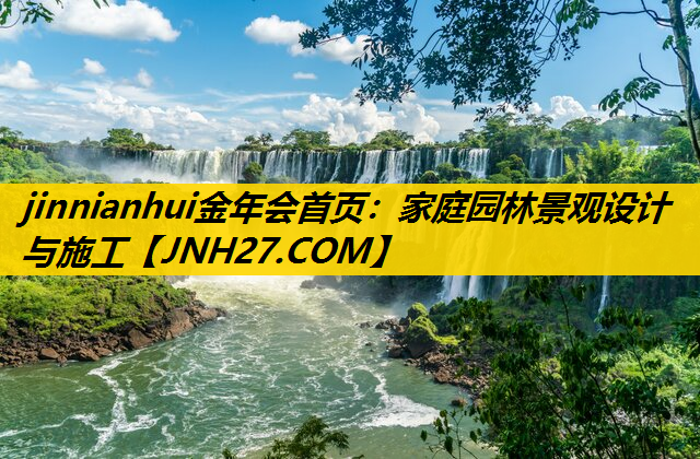 家庭园林景观设计与施工