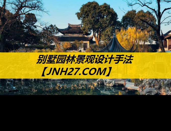 别墅园林景观设计手法