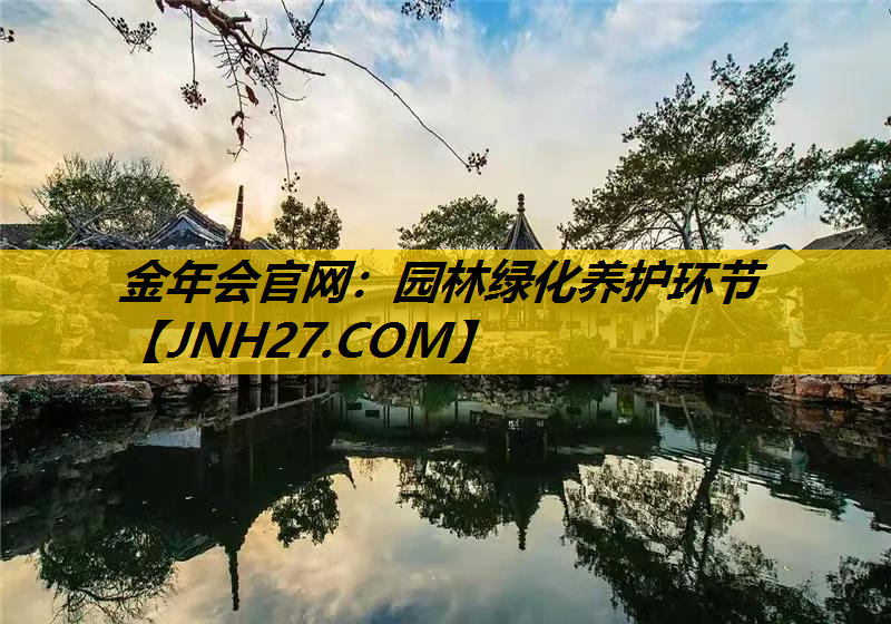 园林绿化养护环节