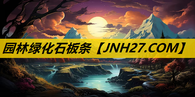 园林绿化石板条