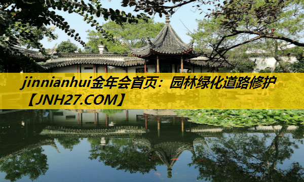 园林绿化道路修护