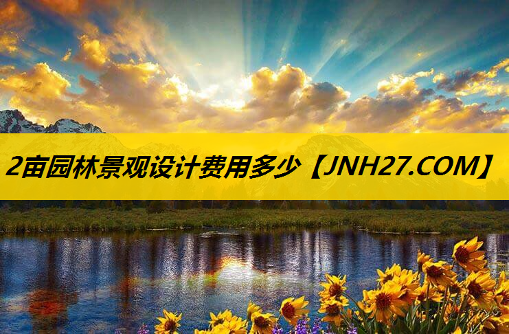 2亩园林景观设计费用多少