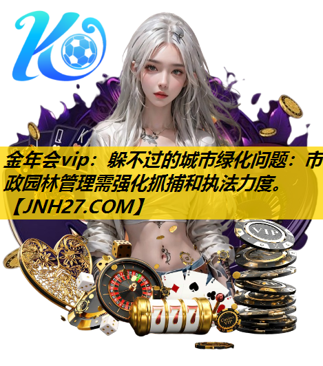 躲不过的城市绿化问题：市政园林管理需强化抓捕和执法力度。