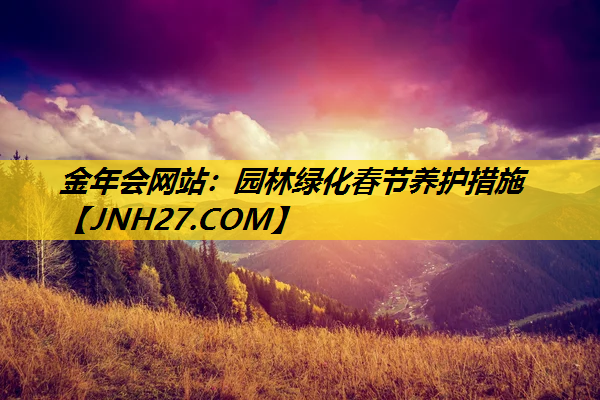 园林绿化春节养护措施