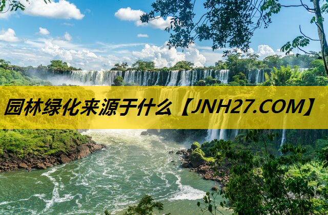 园林绿化来源于什么