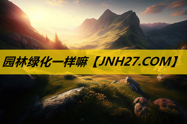 园林绿化一样嘛