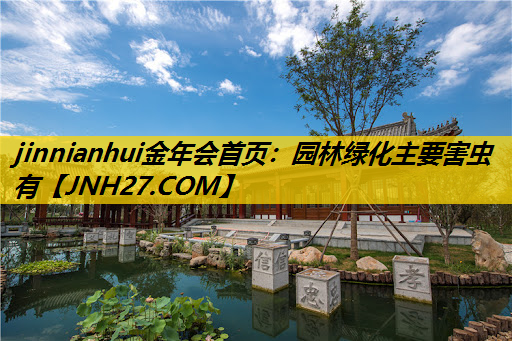 园林绿化主要害虫有
