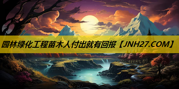 园林绿化工程苗木人付出就有回报