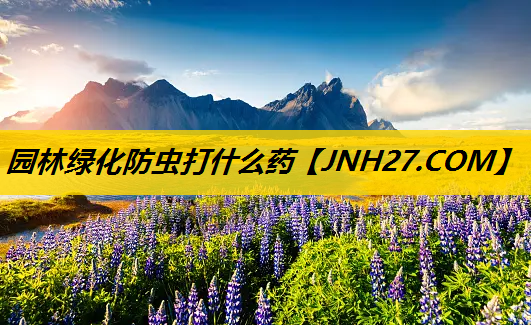 园林绿化防虫打什么药