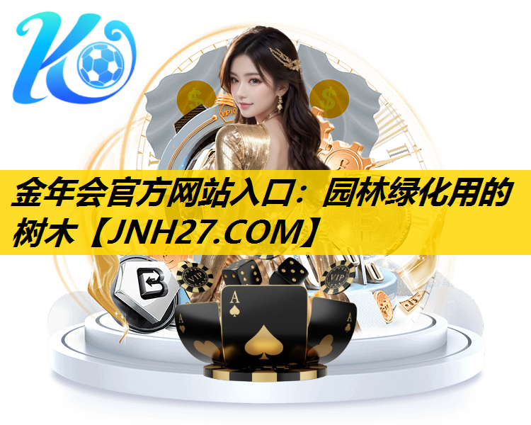 园林绿化用的树木