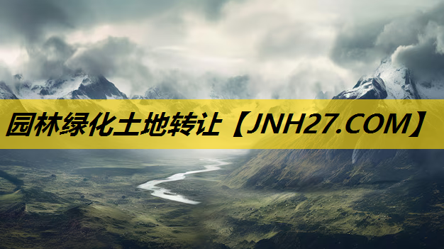 园林绿化土地转让