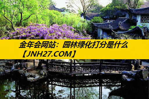 园林绿化打分是什么