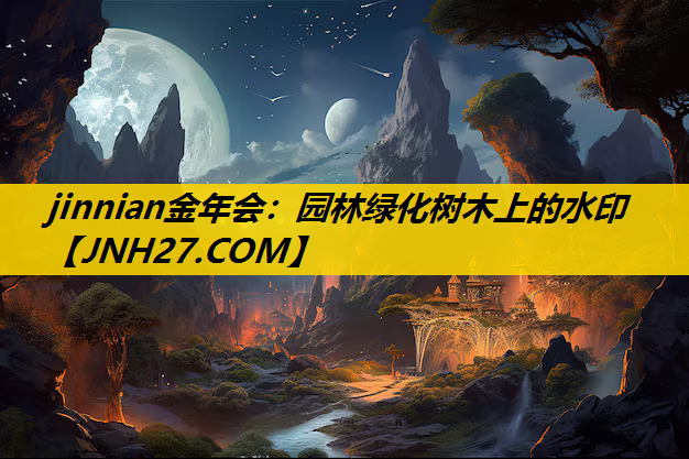 园林绿化树木上的水印