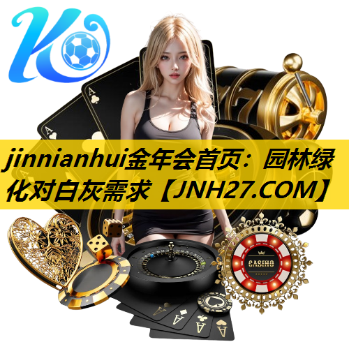 园林绿化对白灰需求