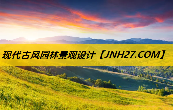现代古风园林景观设计