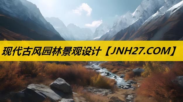 现代古风园林景观设计