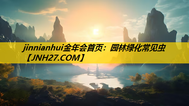 园林绿化常见虫