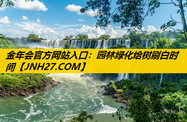 园林绿化给树刷白时间
