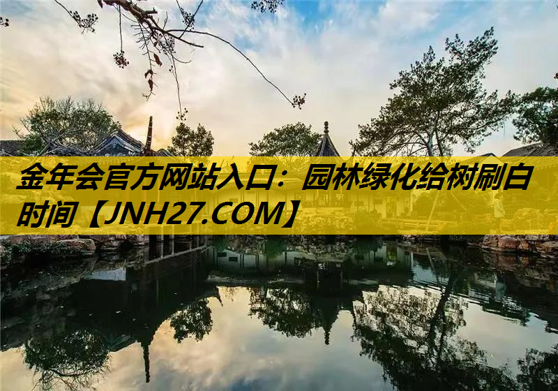 园林绿化给树刷白时间