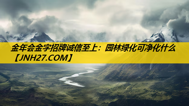 园林绿化可净化什么