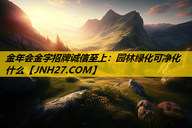 园林绿化可净化什么