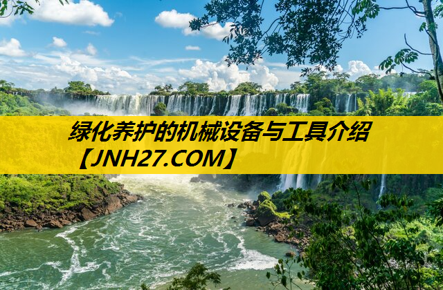 绿化养护的机械设备与工具介绍