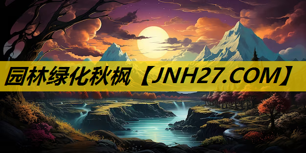 园林绿化秋枫