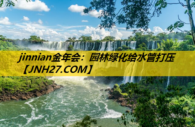 园林绿化给水管打压
