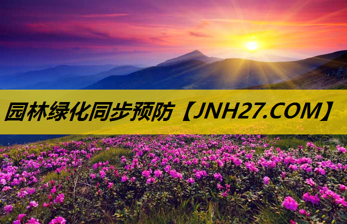 园林绿化同步预防