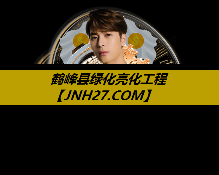 鹤峰县绿化亮化工程