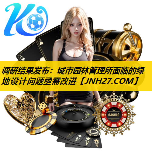 调研结果发布：城市园林管理所面临的绿地设计问题亟需改进