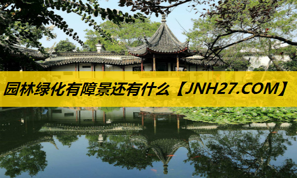 园林绿化有障景还有什么
