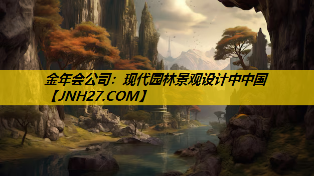 现代园林景观设计中中国