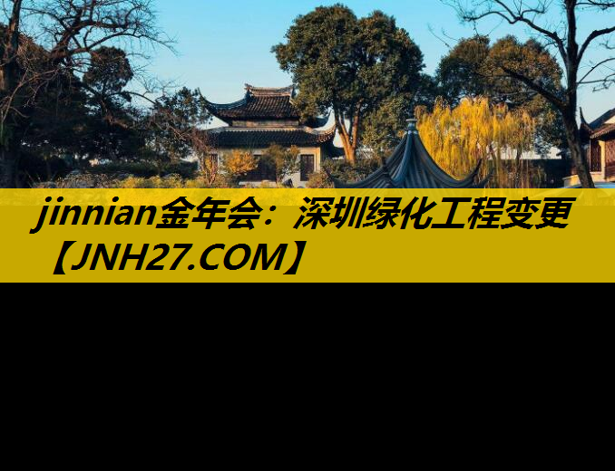 深圳绿化工程变更