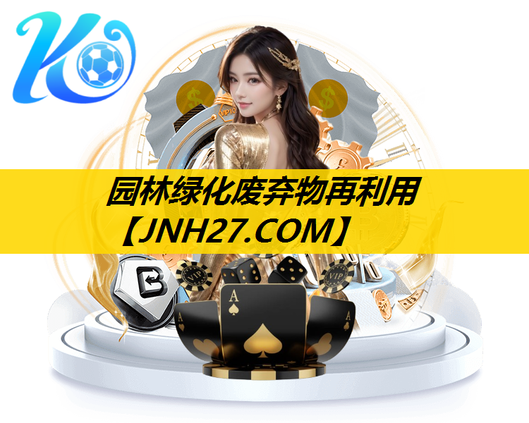 园林绿化废弃物再利用