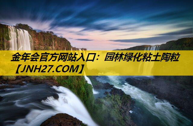 园林绿化粘土陶粒
