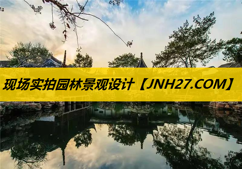 现场实拍园林景观设计