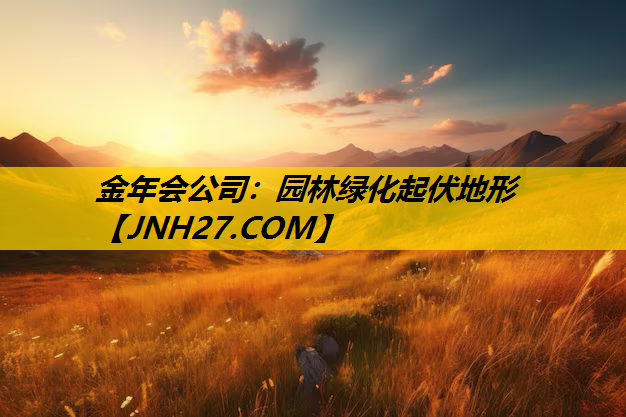园林绿化起伏地形