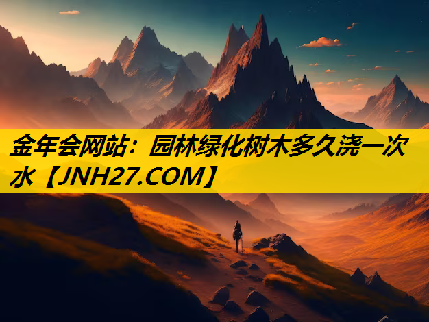 园林绿化树木多久浇一次水