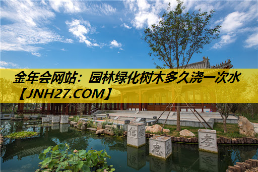 园林绿化树木多久浇一次水