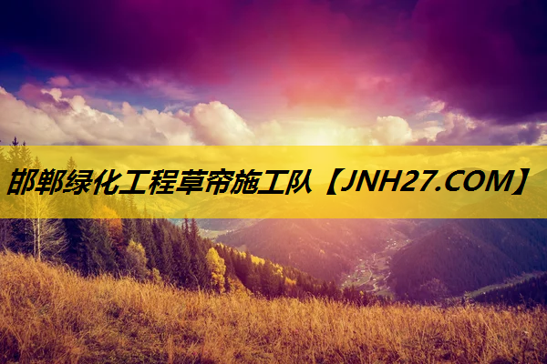 邯郸绿化工程草帘施工队