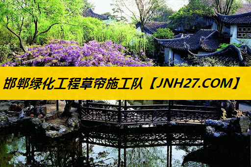 邯郸绿化工程草帘施工队