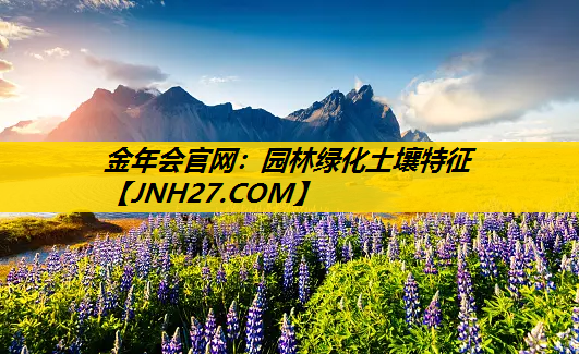 园林绿化土壤特征
