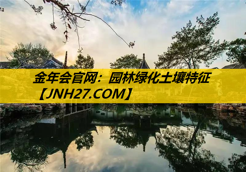 园林绿化土壤特征