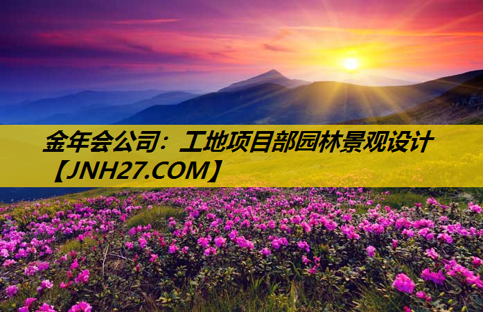 工地项目部园林景观设计