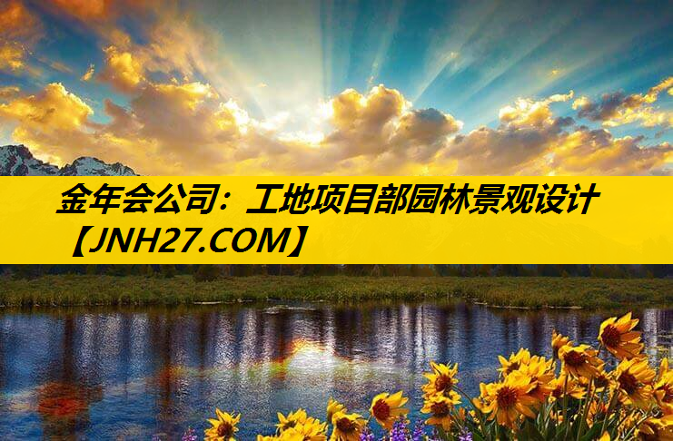 工地项目部园林景观设计
