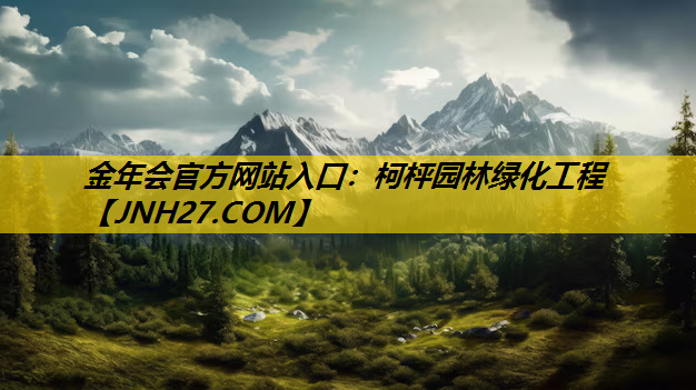 柯枰园林绿化工程