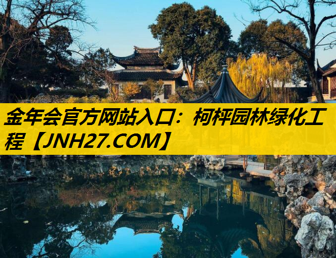 柯枰园林绿化工程